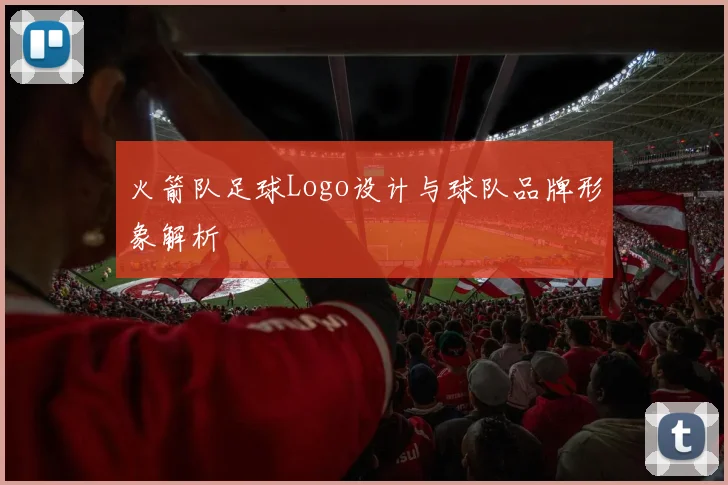 火箭队足球Logo设计与球队品牌形象解析