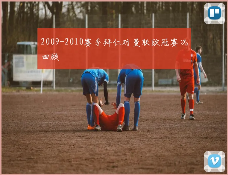 2009-2010赛季拜仁对曼联欧冠赛况回顾