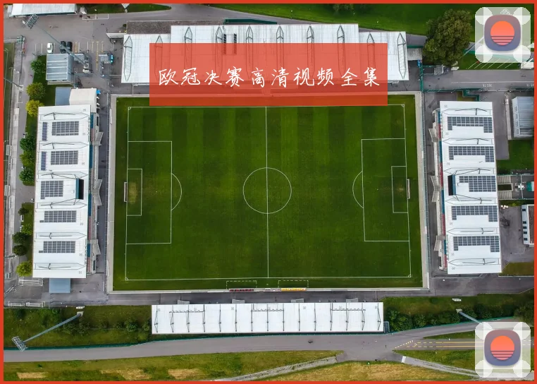 欧冠决赛高清视频全集