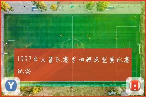 1997年火箭队赛季回顾及重要比赛纪实
