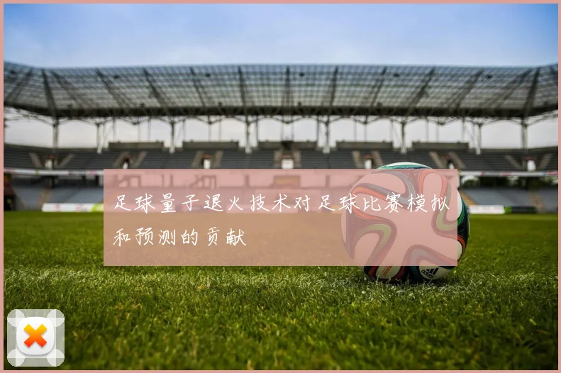 足球量子退火技术对足球比赛模拟和预测的贡献