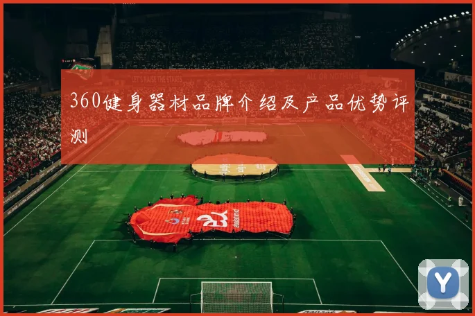 360健身器材品牌介绍及产品优势评测