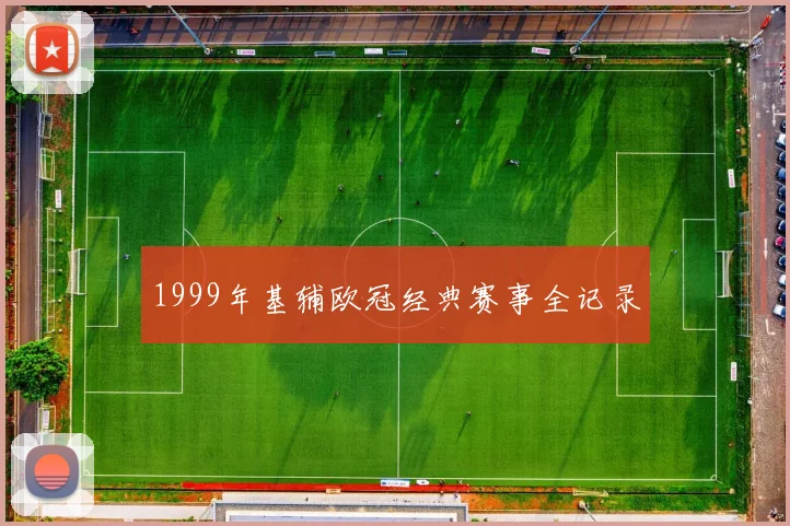 1999年基辅欧冠经典赛事全记录